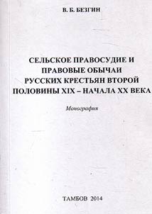 Selʹskoe pravosudie i pravovye obychai russkikh krestʹi︠a︡n vtoroĭ poloviny XIX - nachala XX veka