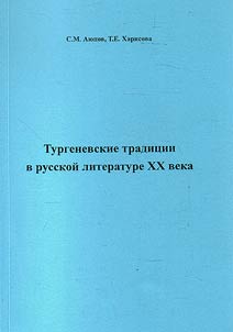 Turgenev traditions in Russian literature of the XX century