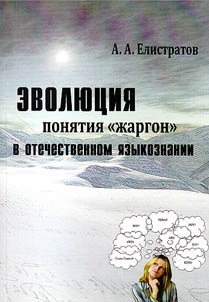 Evolution of “jargon” notion in Russian linguistics