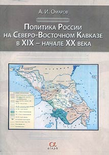 Politika Rossii na Severo-Vostochnom Kavkaze v XIX - nachale XX v.