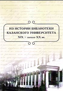Из истории библиотеки Казанского университета. XIX - начало XX вв.