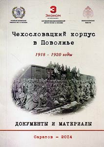 Chekhoslovat︠s︡kiĭ korpus v Povolz︠h︡ʹe. 1918 - 1920 gody