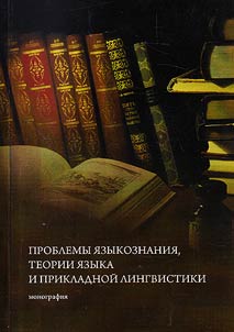 Problems of linguistics, linguistic theory and applied linguistics