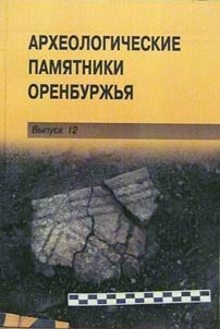Archeological monuments of the Orenburg Region