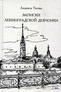 Notes of a Leningrad girl
