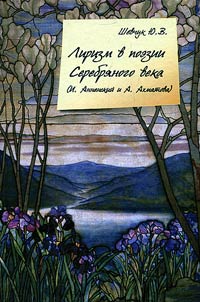Lirizm v poezii Serebri︠a︡nogo veka (I. Annenskiĭ i A. Akhmatova)