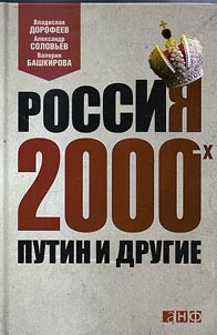 Rossii︠a︡ 2000-kh. Putin i drugie