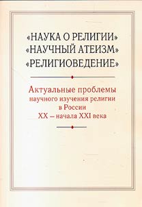 Nauka o religii, Nauchnyĭ ateizm, Religiovedenie