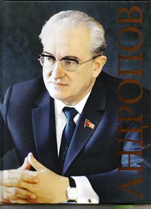 Андропов