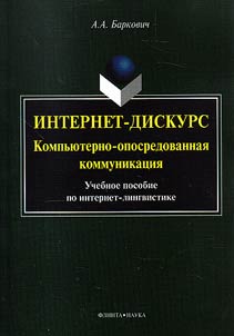 Интернет-дискурс: компьютерно-опосредованная коммуникация
