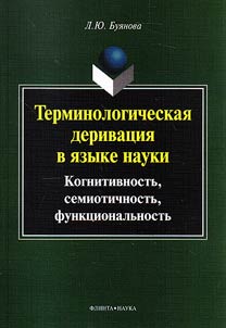 Terminological derivation in the language of science: cognitivity, semiotics, functionality: monograph