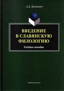 Введение в славянскую филологию