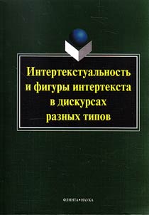 Intertekstualʹnostʹ i figury interteksta v diskursakh raznykh tipov