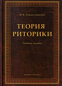 Teorii︠a︡ ritoriki: uchebnoe posobie