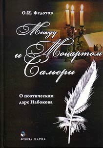 Mez︠h︡du Mot︠s︡artom i Salʹeri (o poeticheskom dare Nabokova)