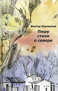 Kushmanov V.V. Pishu stikhi o severe