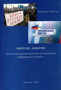 Энергия доверия: Опыт этносоциологического исследования в Крыму
