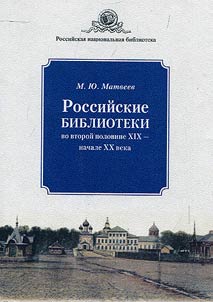 Russian libraries in the second half of the XIXth - beginning of the XXth century