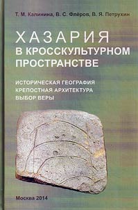 Khazarii︠a︡ v krosskulʹturnom prostranstve