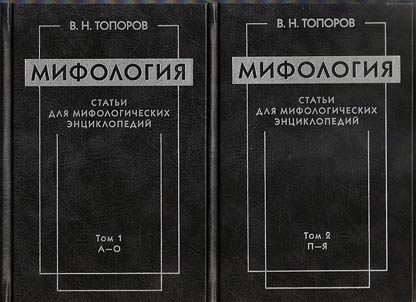 Mifologii︠a︡. Statʹi dli︠a︡ mifologicheskikh ent︠s︡iklopediĭ
