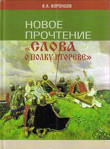 Novoe prochtenie "Slova o polku Igoreve"