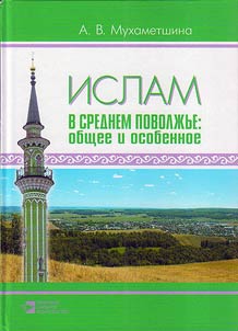 Islam in Middle Volga Region: similarities and differences