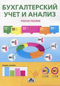 Bukhgalterskiĭ uchet i analiz