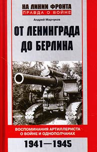 От Ленинграда до Берлина