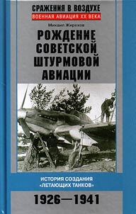 Рождение советской штурмовой авиации. История создания летающих танков. 1926-1941