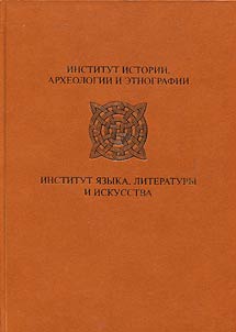Institut istorii, arkheologii i etnografii: Institut i︠a︡zyka, literatury i iskusstva im. G. T︠S︡adasy. 1924 - 2014 gg.