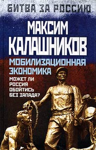 Mobilizat︠s︡ionnai︠a︡ ekonomika. Moz︠h︡et li Rossii︠a︡ oboĭtisʹ bez Zapada?