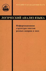 Logicheskiĭ analiz i︠a︡zyka. Informat︠s︡ionnai︠a︡ struktura tekstov raznykh z︠h︡anrov i epokh