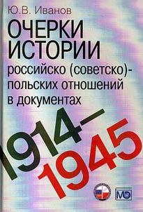 Essays on the history of Russian (Soviet) - Polish relations in documents. 1914-1945