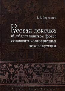 Russian vocabulary in common Slavic field. Semantic and motivational reconstruction