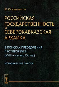 Российская государственность и северокавказская архаика. В поисках преодоления противоречий (XVII - начало XXI вв.)