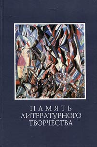 Pami︠a︡tʹ literaturnogo tvorchestva