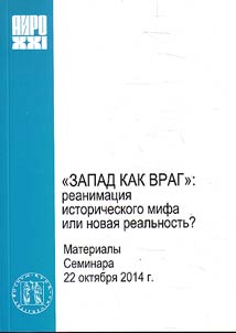 Zapad kak vrag: reanimatsiia istoricheskogo mifa ili novaia real'nost'