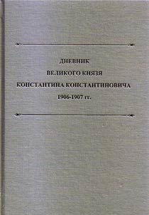 Diary of Grand Duke Konstantin Konstantinovich