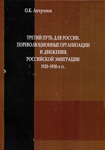 Tretiĭ putʹ dli︠a︡ Rossii. Porevoli︠u︡t︠s︡ionnye organizat︠s︡ii i dviz︠h︡enii︠a︡ rossiĭskoĭ emigrat︠s︡ii 1920 - 1930-kh gg.