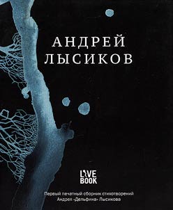 Andrei Lysikov. Poems