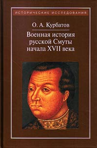 Военная история русской Смуты начала XVII века