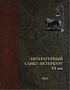 Literaturnyĭ Sankt-Peterburg. XX vek. Prozaiki, poety, dramaturgi, perevodchiki
