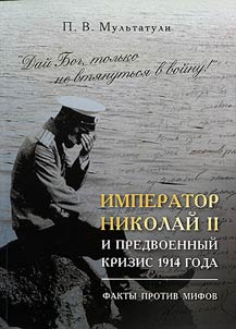 Daĭ Bog, tolʹko ne vti︠a︡nutʹsi︠a︡ v voĭnu Imperator Nikolaĭ II i predvoennyĭ krizis 1914 goda. Fakty protiv mifov