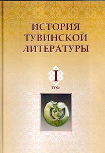 Istorii︠a︡ tuvinskoĭ literatury