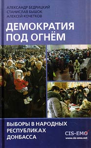 Demokratii︠a︡ pod ognem. Vybory v narodnykh respublikakh Donbassa