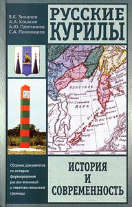 Russkie Kurily. Istorii︠a︡ i sovremennostʹ