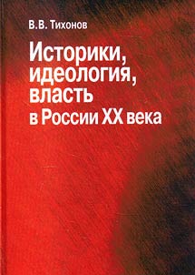 Историки, идеология, власть в России XX века