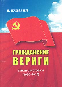 Гражданские вериги. Стихи-листовки (1990-2014)