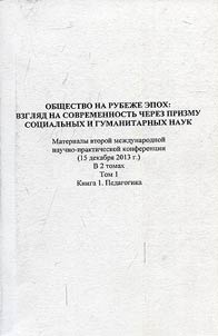 Общество на рубеже эпох: взгляд на современность через призму социальных и гуманитарных наук