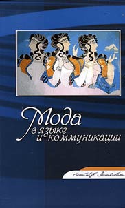 Moda v i︠a︡zyke i kommunikat︠s︡ii